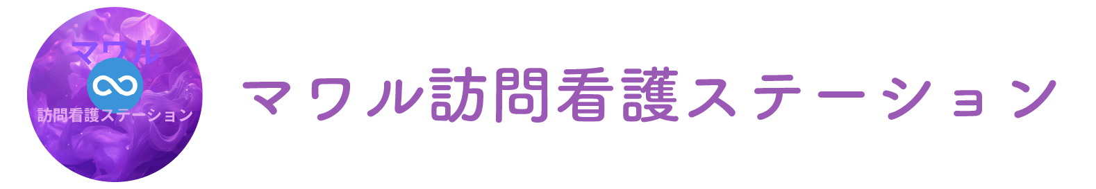マワル訪問看護ステーション